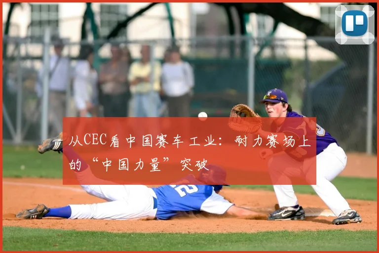 从CEC看中国赛车工业：耐力赛场上的“中国力量”突破