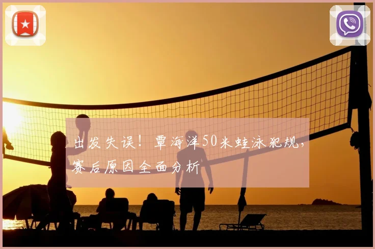 出发失误！覃海洋50米蛙泳犯规，赛后原因全面分析