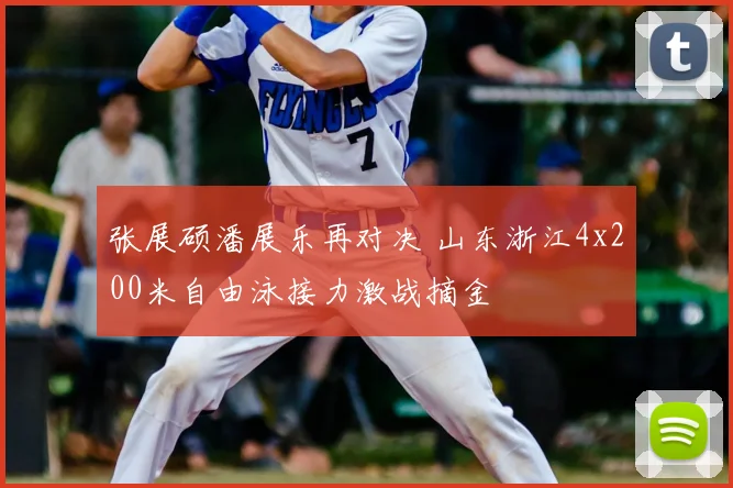 张展硕潘展乐再对决 山东浙江4x200米自由泳接力激战摘金