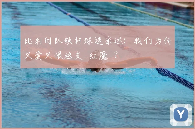 比利时队铁杆球迷亲述:我们为何又爱又恨这支_红魔_?