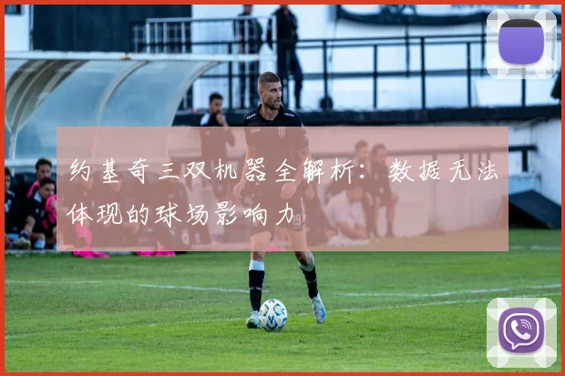 约基奇三双机器全解析：数据无法体现的球场影响力