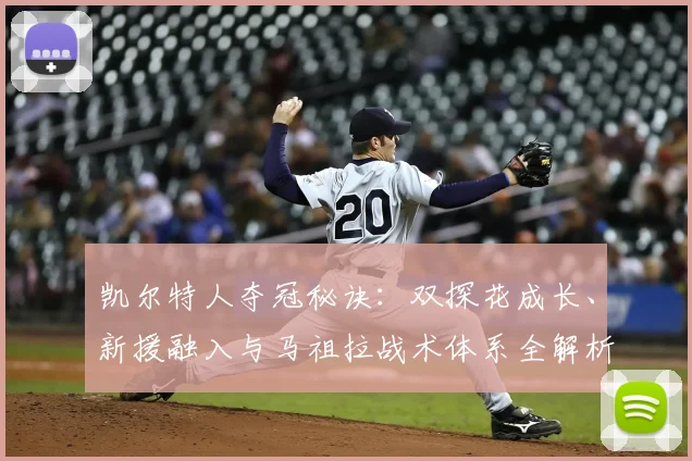 凯尔特人夺冠秘诀:双探花成长、新援融入与马祖拉战术体系全解析