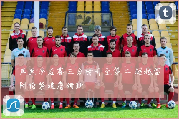 库里季后赛三分榜升至第二 超越雷阿伦紧追詹姆斯