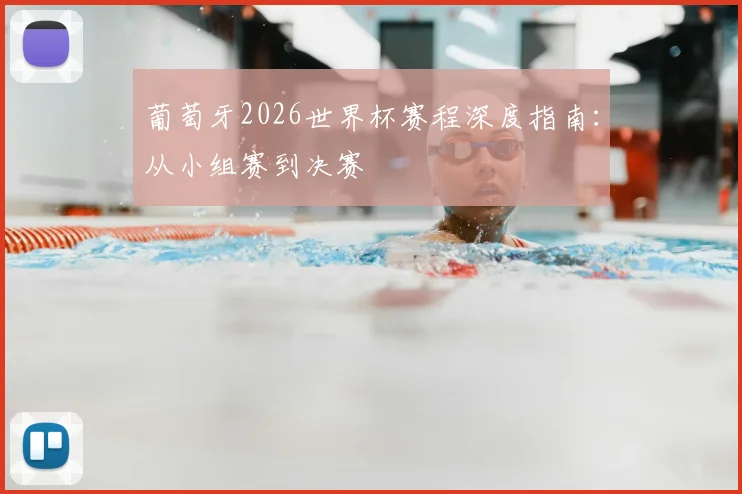 葡萄牙2026世界杯赛程深度指南：从小组赛到决赛