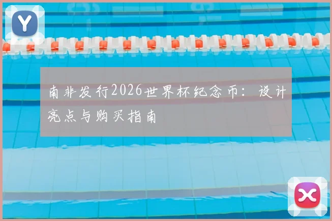 南非发行2026世界杯纪念币:设计亮点与购买指南