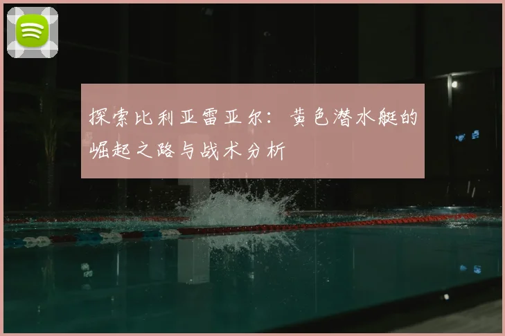 探索比利亚雷亚尔：黄色潜水艇的崛起之路与战术分析