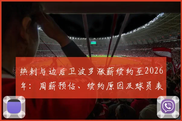 热刺与边后卫波罗涨薪续约至2026年:周薪预估、续约原因及球员表现深度分析